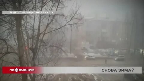 Похолодание в иркутске