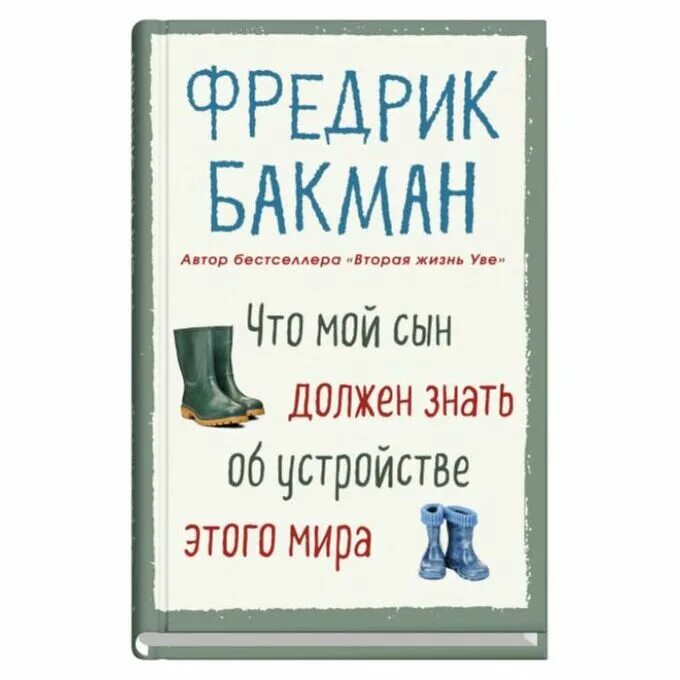 Бакман что мой сын должен знать. Бакман что мой сын должен знать