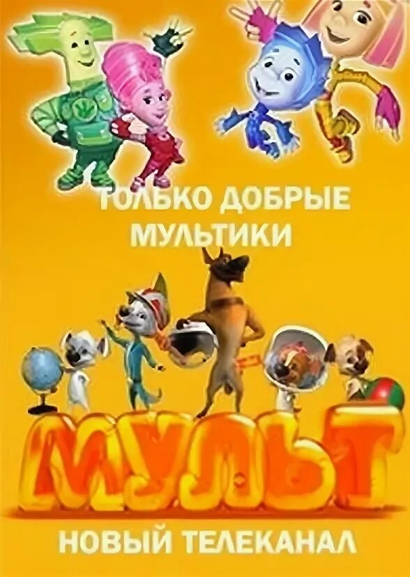 Какой номер мультика. Мульт премьера на канале мульт. Номер канала мульт. Канал мульт на какой кнопке. Телеканал мульт только добрые мультики.