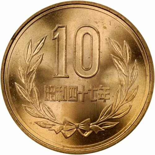 10 ен в рублях. 10 Ен монета. Китайские монеты 10 йен. 10 Реалов монета.