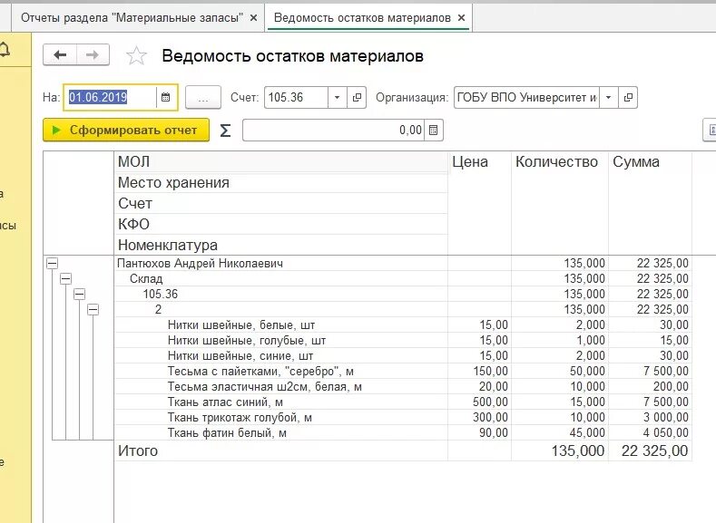 Ведомость остатков. Ведомость остатков материалов. Ведомость остатков в 1с. Ведомость материальных запасов в 1с. Остатки материалов в производстве