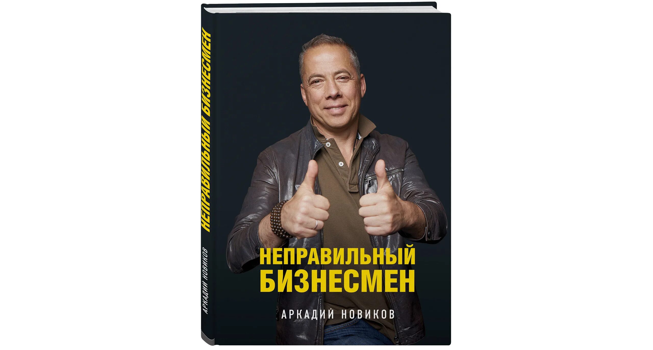 неправильный бизнесмен аркадий новиков. неправильный бизнесмен. неправильный бизнесмен. книга ресторатора аркадия новикова. неправильный бизнесмен аркадий новиков.