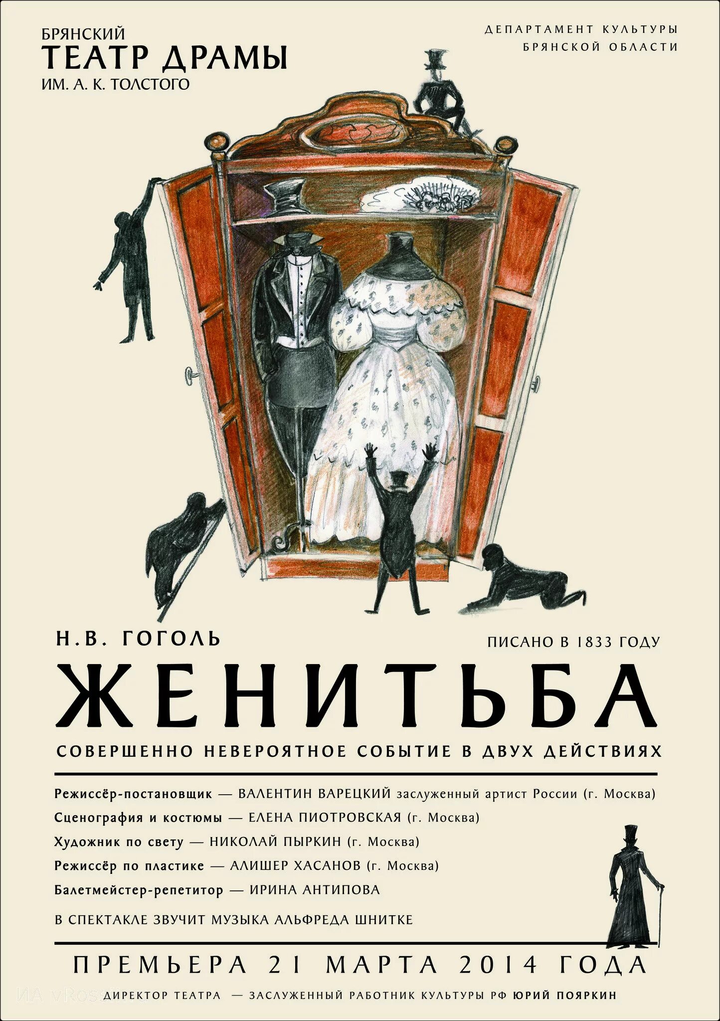 Гоголь женитьба книга. Пьеса Женитьба Гоголь. Премьера пьесы Женитьба Гоголь. Женитьба спектакль афиша. Женитьба Гоголь афиша.