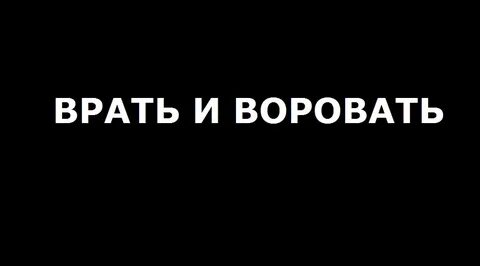 Враг врет