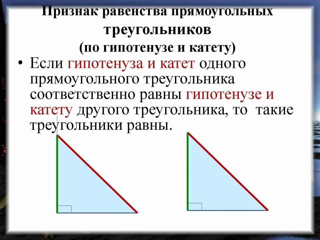 Гипотенуза треугольника 1 5 1 5. Признаки гипотенузы и катета. 4 Признака равенства прямоугольных треугольников. Прямоугольные треугольники равны по катету и гипотенузе. Признак прямоугольного треугольника по гипотенузе и катету.