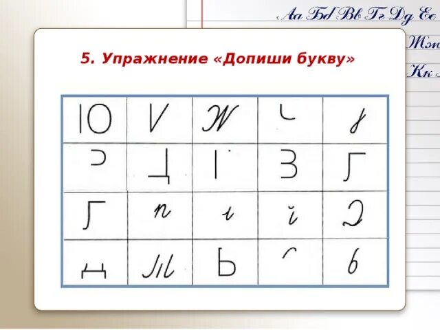 Задание допиши букву. Упражнение допиши букву. Допиши букву для дошкольников. Недописанные буквы. Задание допиши буквы.