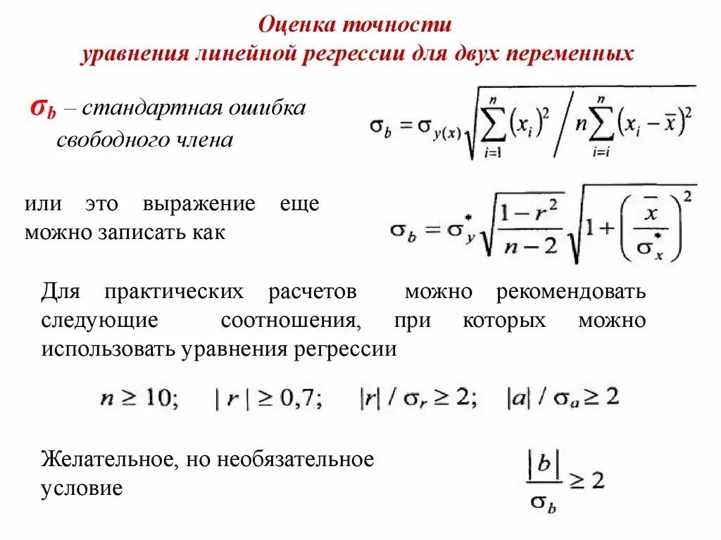 Оценка точности модели. Стандартная ошибка параметра регрессии формула. Стандартная ошибка линейной регрессии. Стандартные ошибки параметров линейной регрессии. Стандартная ошибка оценки коэффициента регрессии.