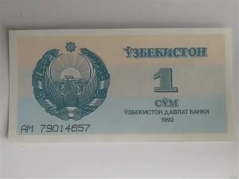 Сум б. Банкнота 1 сум Узбекистана. 1 Сум 1992 Узбекистан. Бумажные сум Узбекистан. 3 Сум Узбекистан 1992.