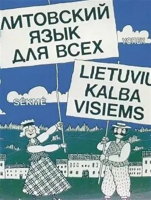 Литовский язык на русском. Литовский язык. Литовцы язык. Литовский язык самоучитель. Учебник литовского языка для начинающих.