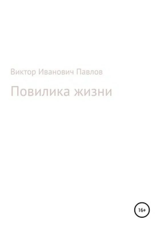 Павлов читать. Павел Виктор книга. Павел Виктор 4 книга. Павел Виктор книга купить. Павел Виктор книга читать.