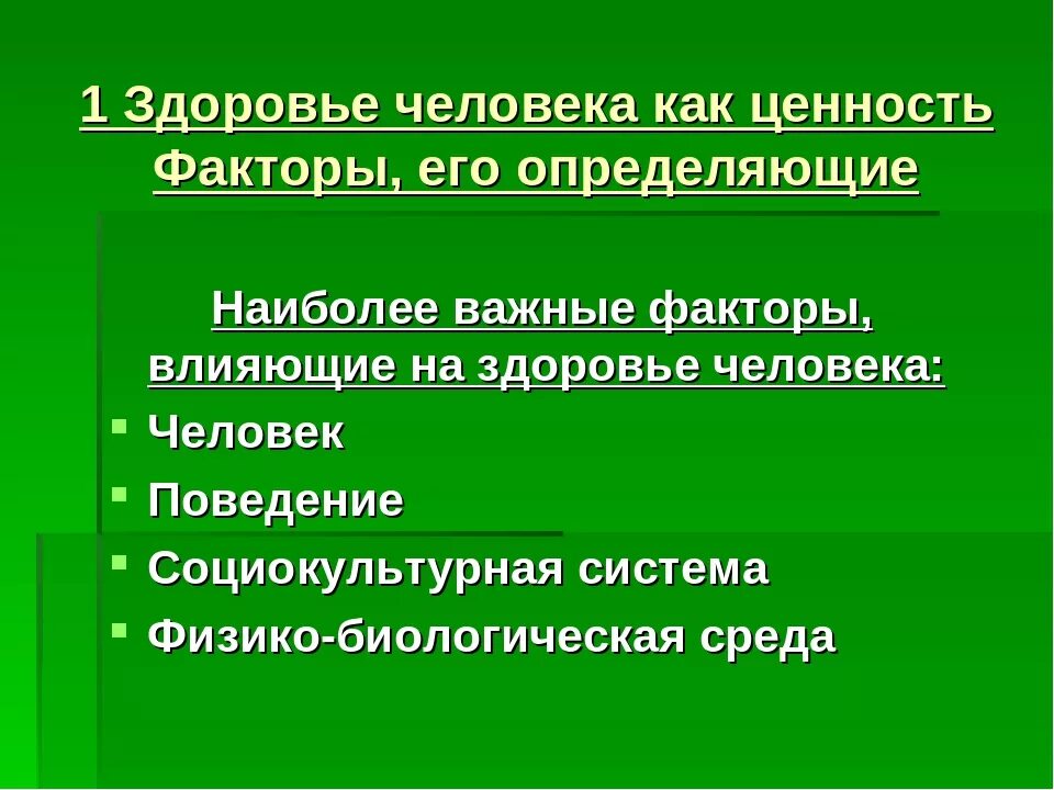 Безопасность как ценность. Факторы определяющие здоровье. Здоровье человека как ценность и факторы его определяющие. Основные факторы определяющие здоровье человека. Здоровье и факторы его составляющие.