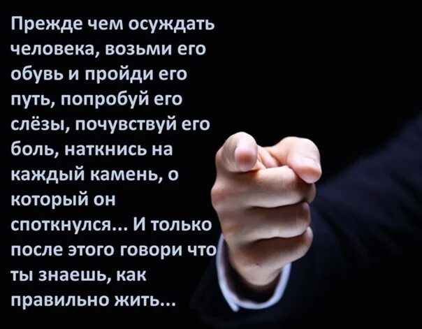 Прежде чем обсуждаю. Прежде чем осуждать человека. Прежде чем осуждать меня. Цитаты про осуждение другого человека. Прежде чем судить других.