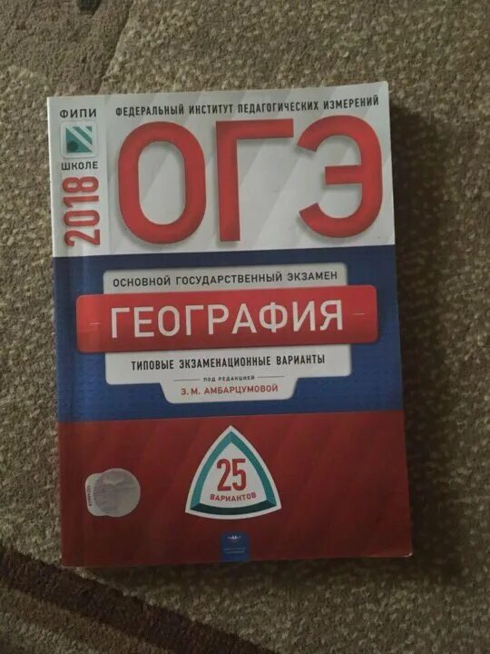 Огэ география 2024 дата. ОГЭ география. Амбарцумова география. Сборник для подготовки к ОГЭ по географии. Ответы на ОГЭ по географии 2021 Амбарцумова 30 вариантов ответы.