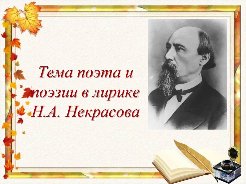 Тема поэта и поэзии некрасова. Поэт и поэзия Некрасов. Тема поэта и поэзии в лирике Некрасова. Тема назначения поэта в лирике Некрасова. Тема поэзии в лирике Некрасова.