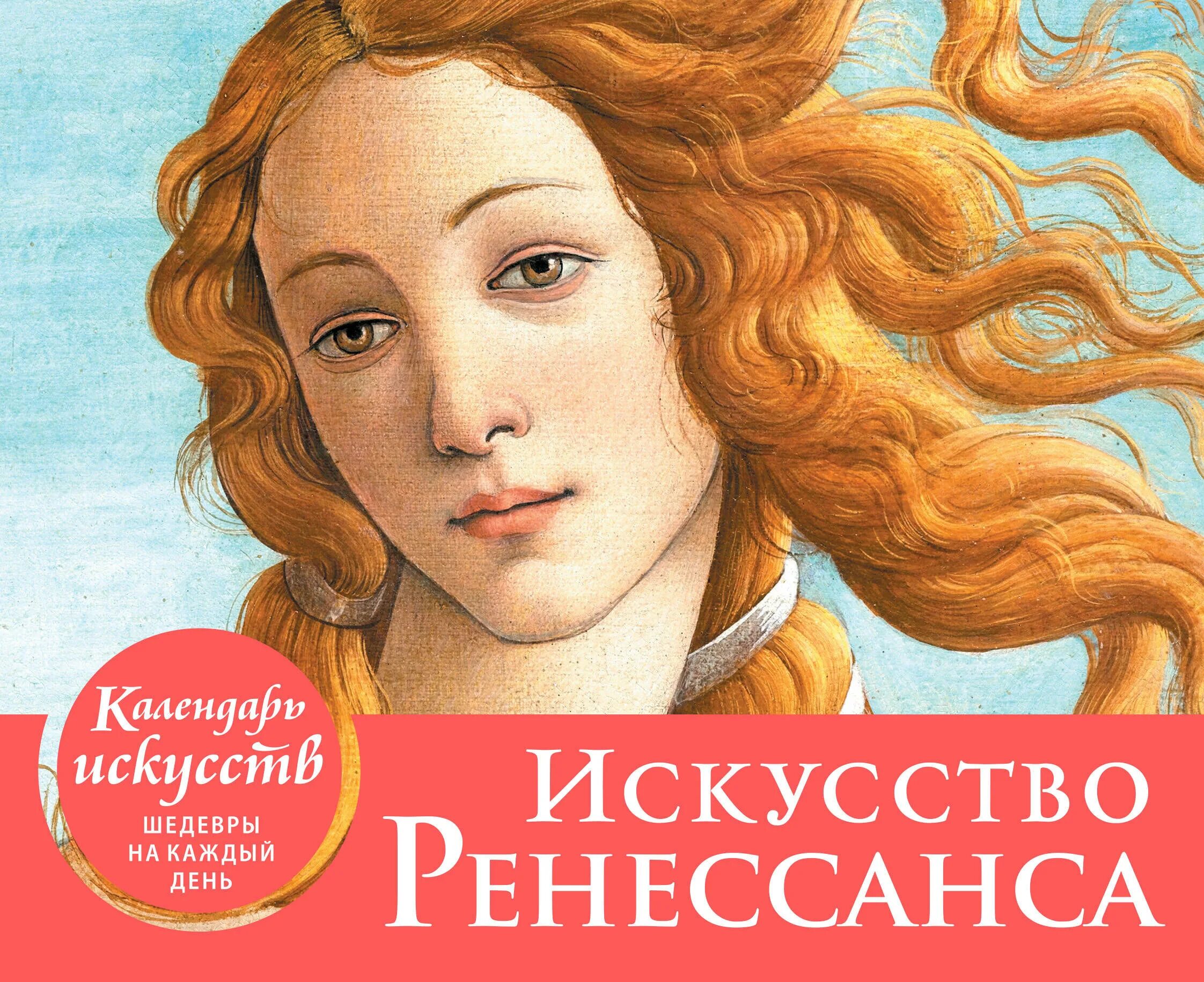 Ренессанса ru. Календарь искусств шедевры мировой живописи. Календарь искусств шедевры на каждый день. Искусство Ренессанса Эксмо. Календарь искусство Ренессанса.