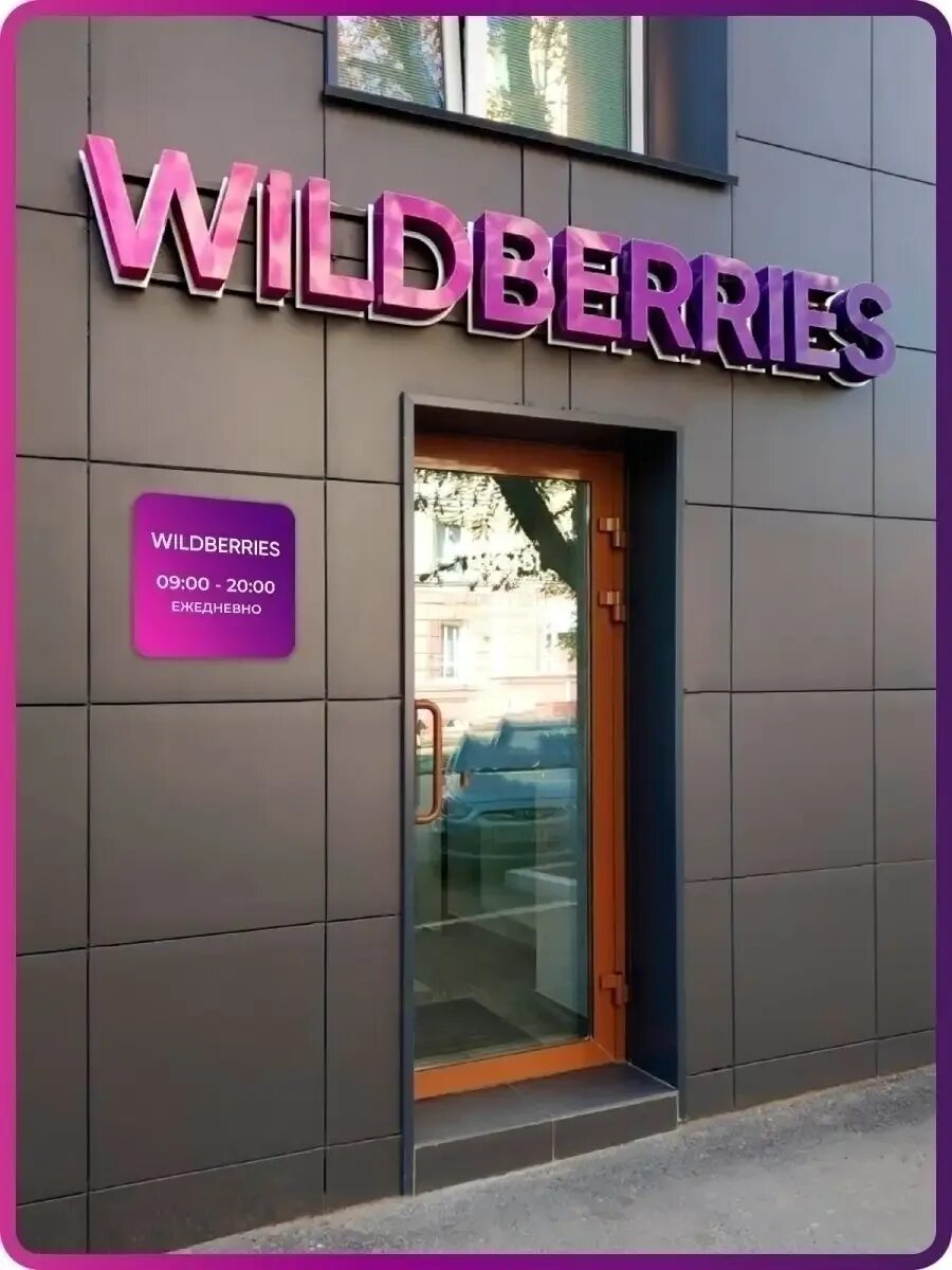 График работы ПВЗ WILDBERRIES в новогодние праздники. 2022 Объявления (с. Языков
