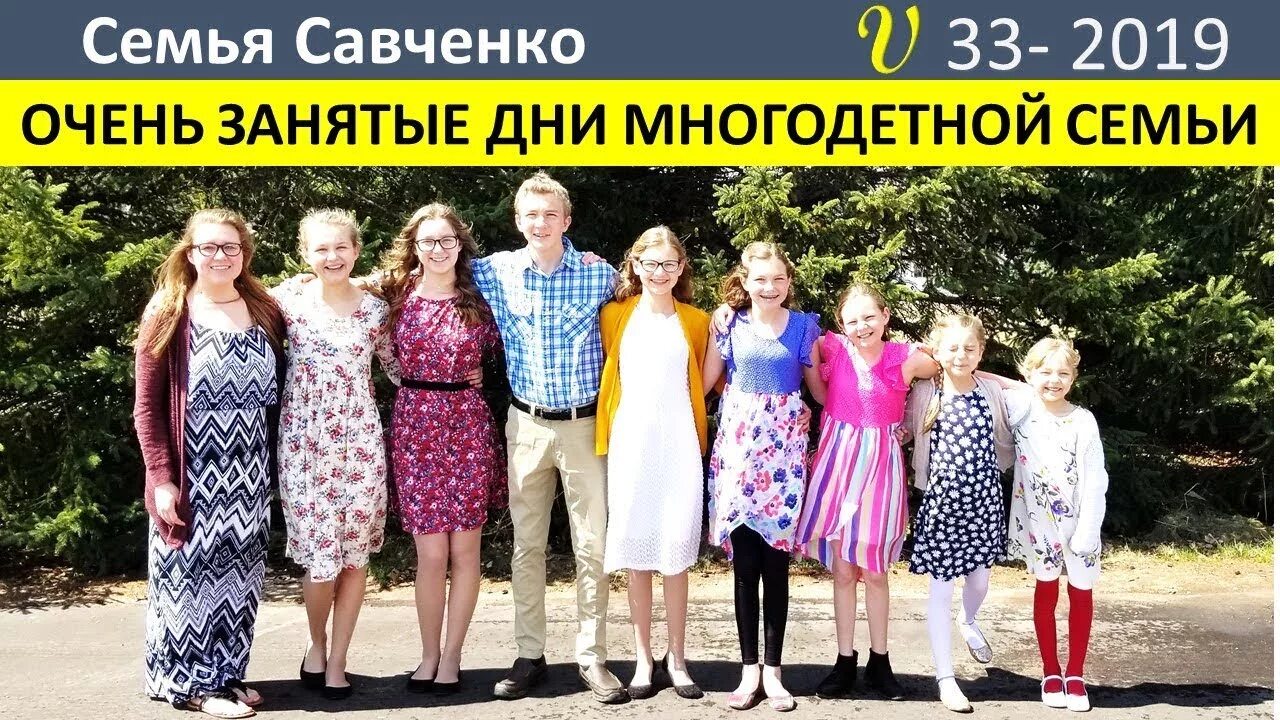 Многодетная семья савченко. Многодетная семья савченко. Многодетная семья савченко. Многодетная семья савченко. Семья савченко сальск.