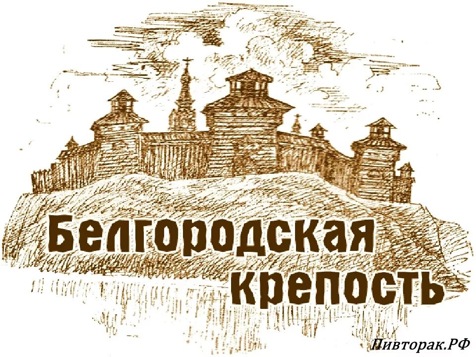 Город крепость Белгород. Белгород крепость 17 век. Крепость Белгород 16 век. Белгородская крепость Белгород рисунки. Крепись россия стой твердыней