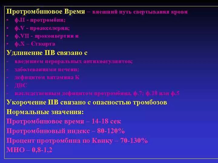 Повышенное протромбиновое время у мужчин. Протромбиновое время удлинение. Протромбиновое время. Значение протромбинового времени. Укорочение протромбинового времени.