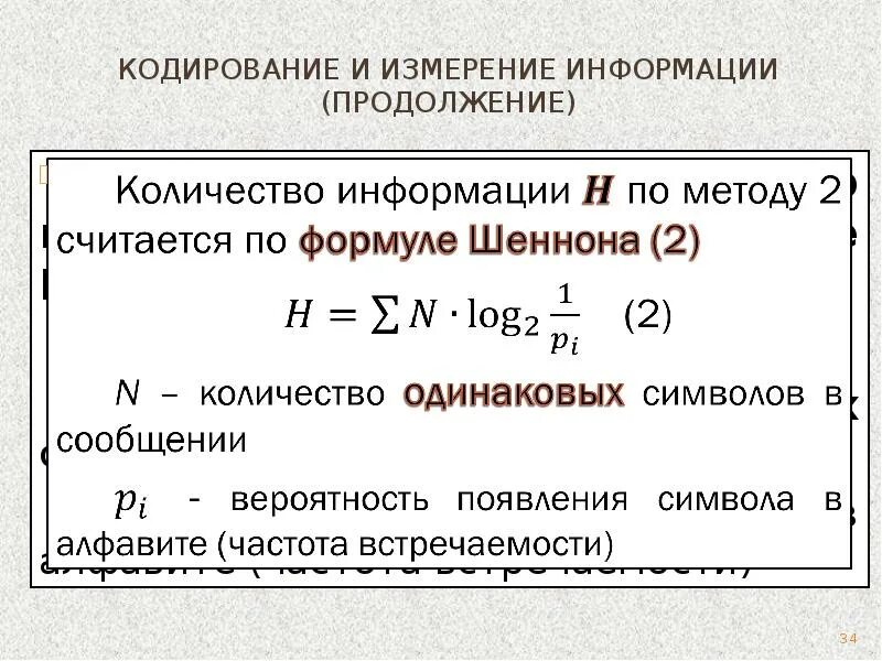 Вероятность появления символов. Кодирование и измерение информации. Кодирование информации формулы. Кодирование и измерение сообщений информации. Кодирование символов формула.