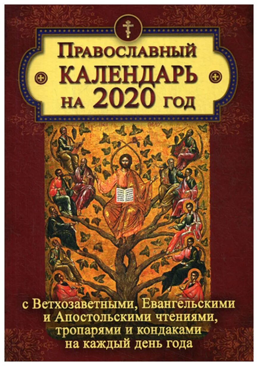 Православный календарь с евангелием и апостолами. Православный календарь Евангельские чтения. Календарь Апостольское евангельское чтение. Православный календарь на 2023 год ветхозаветные Евангельские и. Православный календарь на май 2022 Евангелие на каждый день.