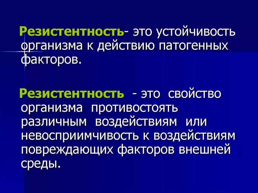 Понятие резистентности. Резистентность это. Резистентность — устойчивость организма. Резилентность. Примеры резистентности организма.