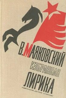 Маяковский лирические