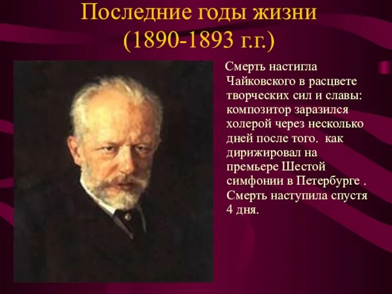 Годы жизни Чайковского композитора. П И Чайковский годы жизни. Место рождения Чайковского Петра Ильича. Памятные даты чайковского