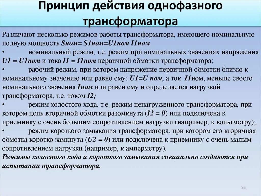 Принцип действия однофазного трансформатора. Принцип действия однофазного трансформатора кратко. Режим холостого хода трансформатора. Однофазный трансформатор принцип