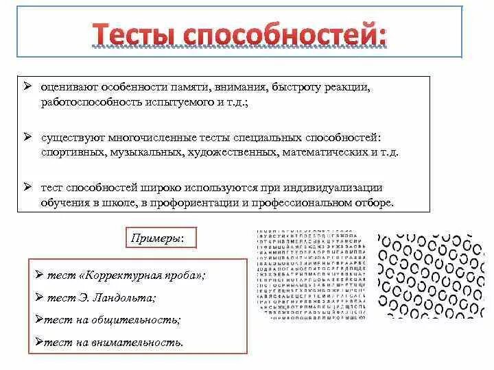 Тестирование возможностей. Тесты способностей примеры тестов. Тесты специальных способностей. Примеры тестоспособностей. Тесты способностей в психологии.