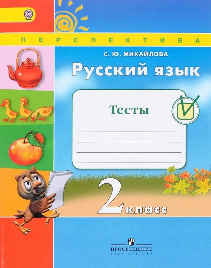 Контрольная работа умк перспектива 2 класс. Русский язык тесты 2 класс перспектива. умк перспектива 2 класс русский язык. русский язык. тесты. 2 класс. тесты русский язык перспектива.