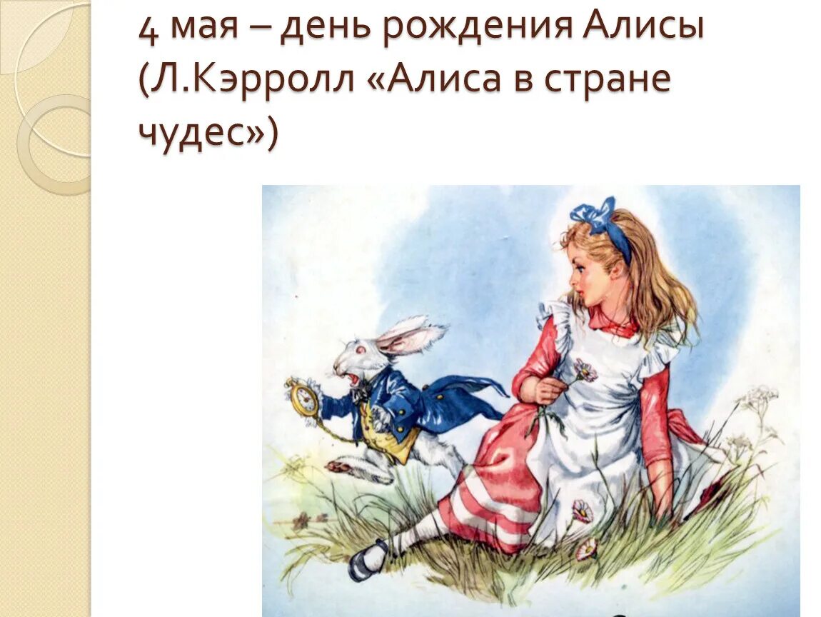 Алиса л.Кэрролл «Алиса в стране чудес».. Алиса для презентации. Алиса (персонаж Кэрролла). Приключения Алисы в стране чудес книга. Алиса составить текст