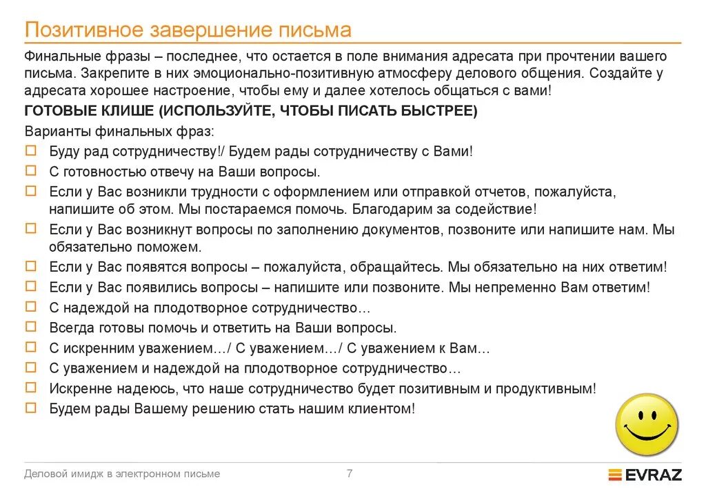 Как окочить деловое письмо. Фраза завершающая деловое письмо. Завершение делового письма. Как закончить деловое письмо. Заканчивать вежливый