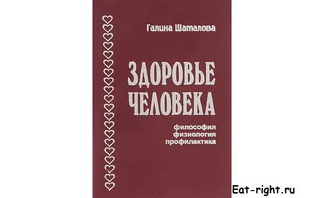 книги галины шаталовой. книги галины шаталовой. книга здоровье человека шаталова. книги галины шаталовой. книги галины шаталовой.