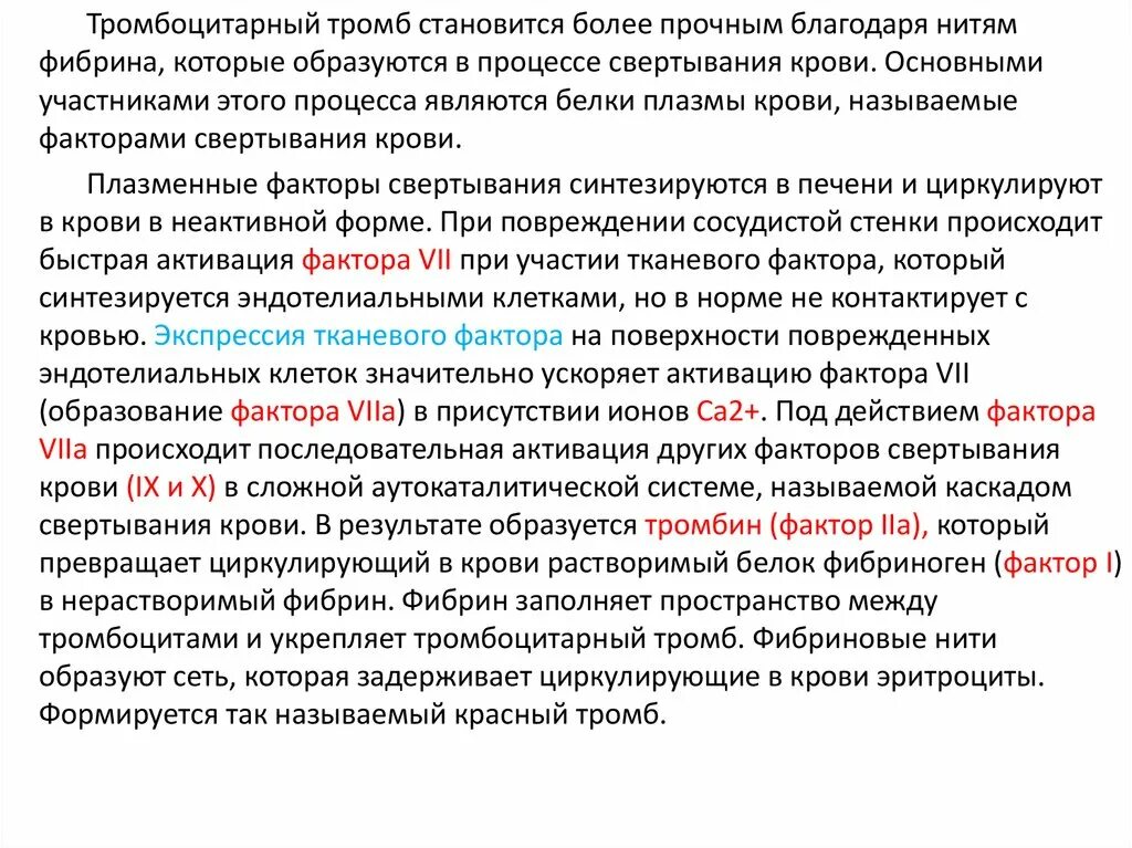 Свертывание крови печень. Активность факторов свертывания крови. Факторы свертывания крови в печени. Факторы свертывания крови образующиеся в печени. Норма факторов свертывания крови.