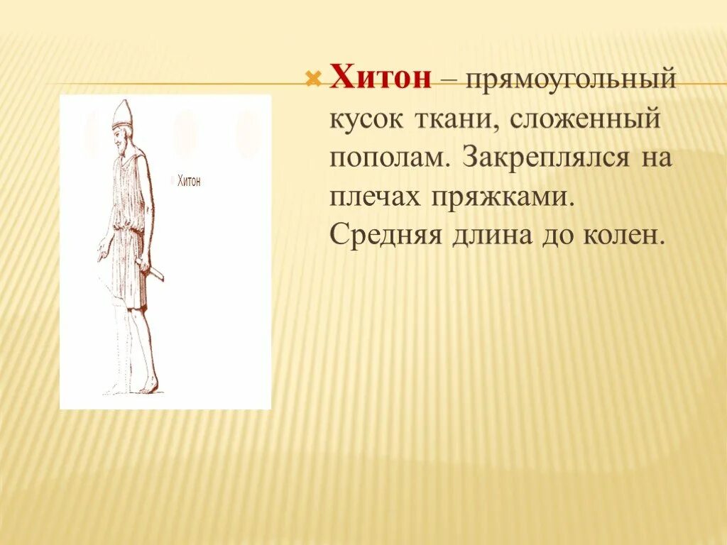 Хитон древняя Греция. Хитон 5 класс. Ткань для Хитона. Что такое Хитон история 5 класс.