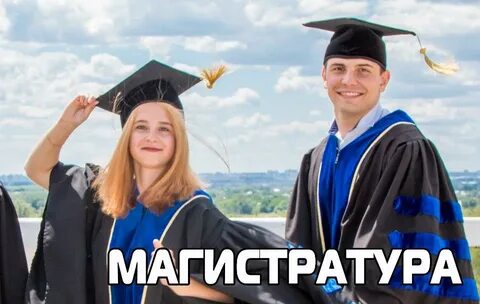 Я магистр