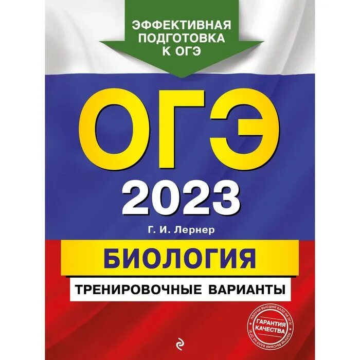 ОГЭ биология 2023. Лернер ОГЭ 2023. ОГЭ-2023. Биология. Тренировочные. Лернер биология огэ