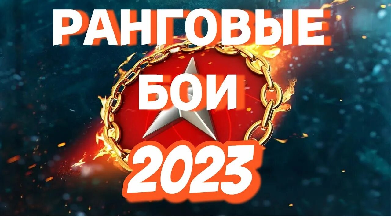 Combat 2023. Ранговые бои. Ранговые бои 2023 Леста. Ранговые бои превью. Ранговые бои 2023 3 дивизион.