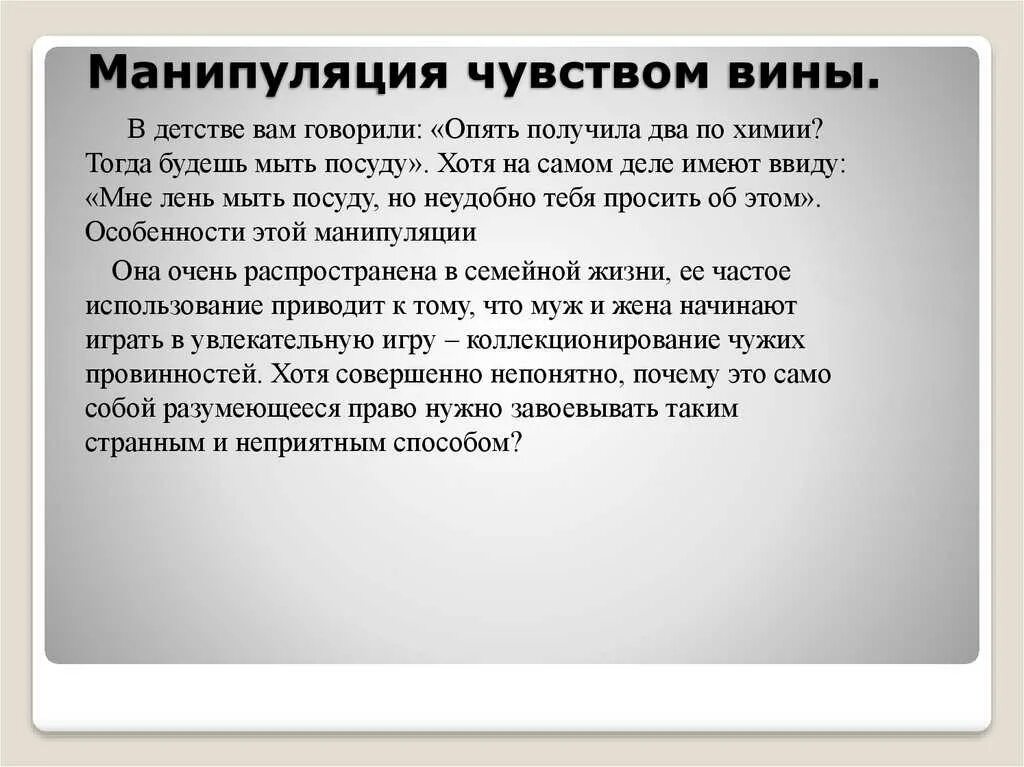 Заставляет чувствовать виноватой. Манипуляция чувством вины. Манипуляция чувствами. Манипуляция это в психологии. Манипуляция эмоциями.