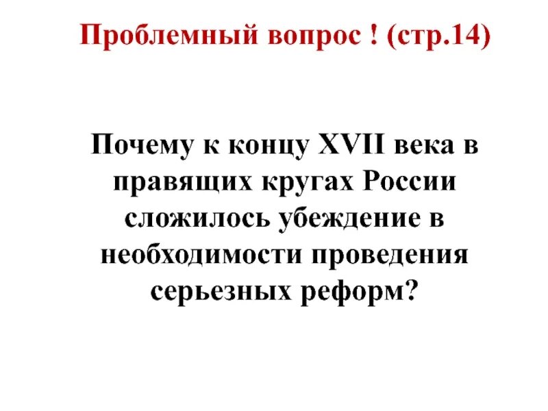 Имей 14 почему. Почему в конце 17 века в России возникает необходимость перемен. Проблемный вопрос истории в 17 веке успехи и проблемы.