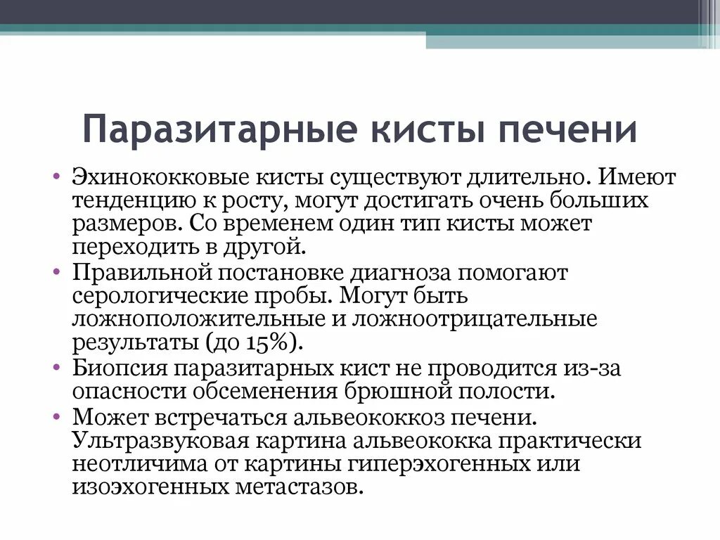 Киста печени причины возникновения у женщин. Паразитарные и паразитарные кисты печени. Паразитная киста в печени. Паразитарные заболевания печени. Паразитарные инфекции в печени.