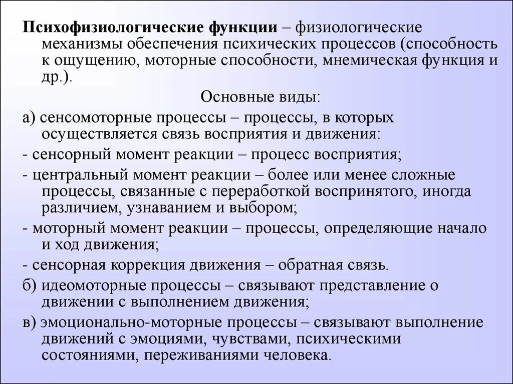 Динамикой психической деятельности человека определяют. Физиологические механизмы психической деятельности психология. Психофизиологические функции. Психофизиологические функции организма. Психофизиологические функции деятельности.