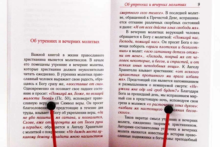 Вечерние молитвы полностью. Утренняя молитва и вечерняя молитва. Молитва утром и вечером. Вечерние молитвы. Утренние и вечерние правила молитвы.