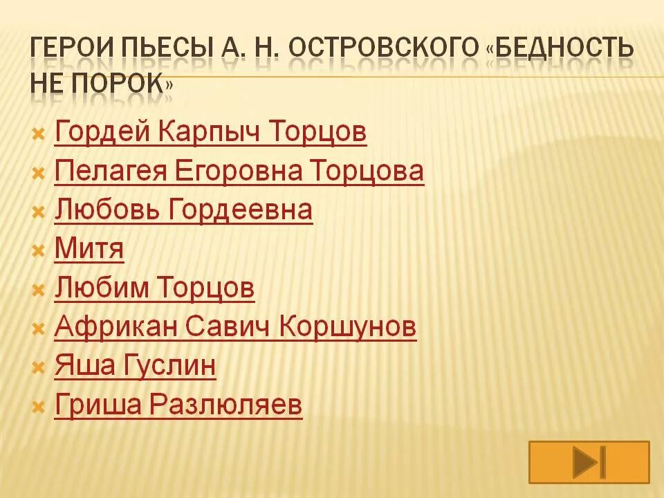 Перечислите героев произведения. Островский бедность не порок главные герои. Бедность не порок персонажи. Островский основные произведения. Бедность не порок характеристика героев.