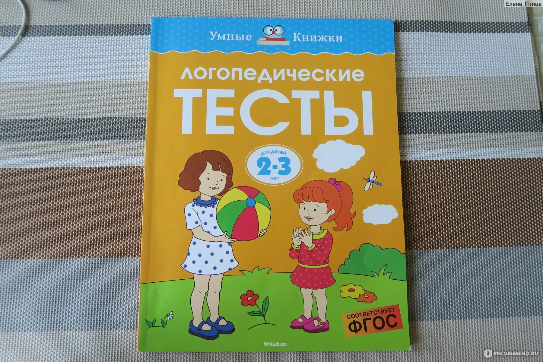 Логопедические тесты 2-3 года Земцова. Логопедические тесты Земцова. Логопедические тесты для детей 2-3 лет Земцова о.. Тест для логопедов