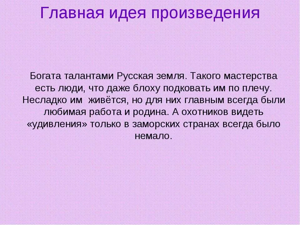 Выделение главной мысли идеи произведения о детях. Идея произведения Левша. Основная мысль произведения Левша. Основная идея левши. Левша Лесков идея.