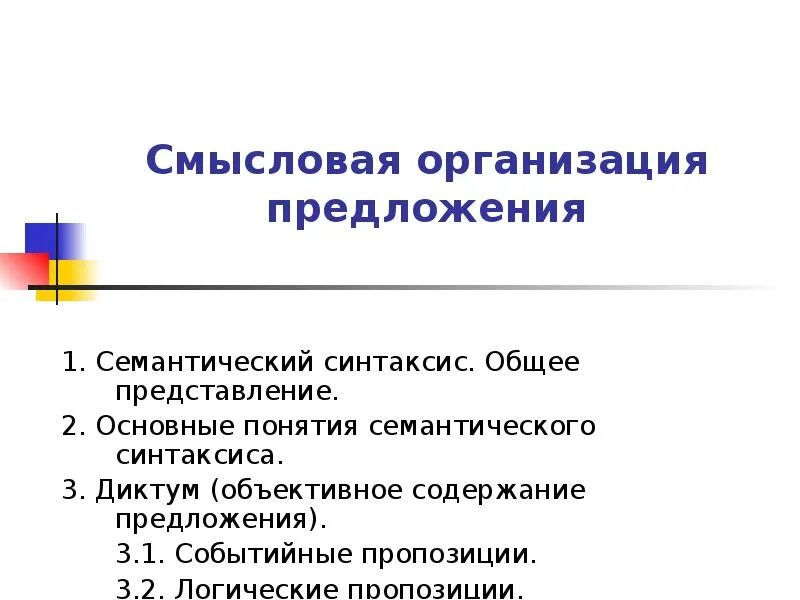 Следующих предложений организации. Смысловая организация предложения. Организационные предложения. Смысловая организация простого предложения. Организованно предложение.