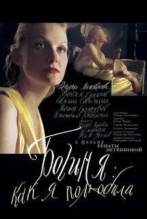 Богиня как я любила