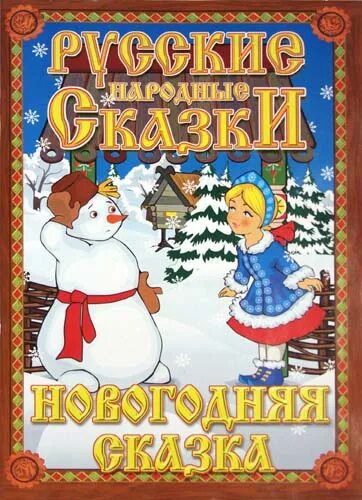 Новогодние сказки на новый лад. Новогодние аудиосказки для детей 6-7. Аудиосказка новогодняя. Новогодние сказки на новый лад. Сказочный новогодний спектакль.